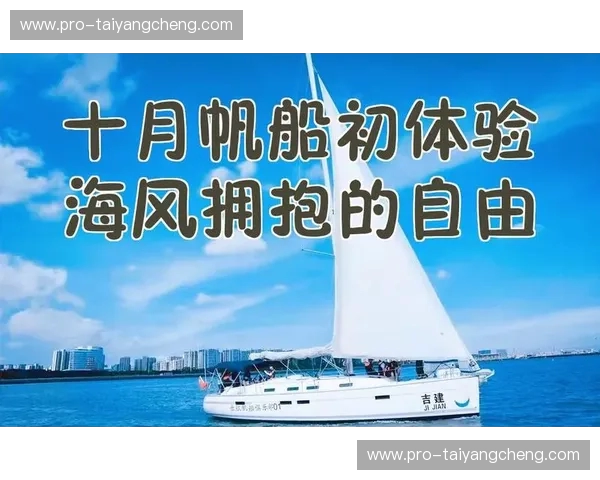 帆船资讯：把海风装进每天的生活
